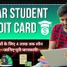 Bihar Student Credit Card